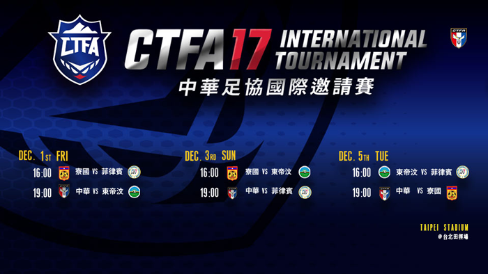 中華國際足協邀請賽賽程表