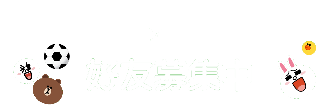 挺足球Line@