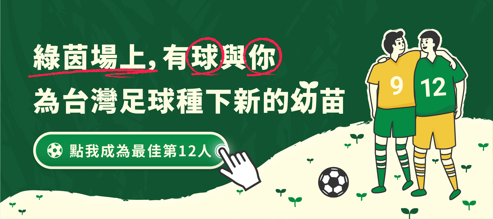 挺足球贊助頁面