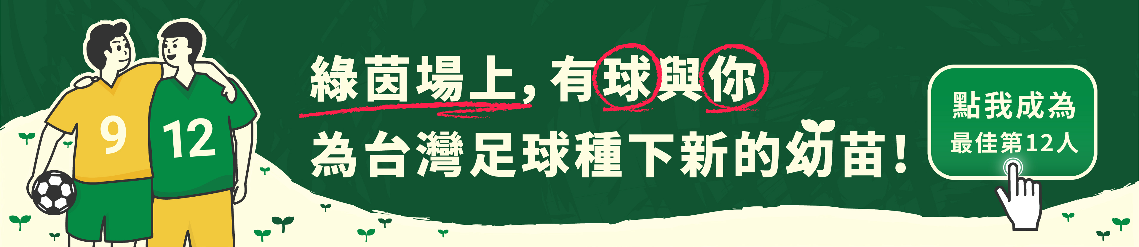 挺足球贊助頁面