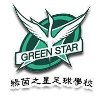 綠茵之星足球學校