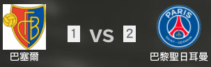 巴黎聖日耳曼VS巴塞爾