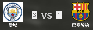 曼城VS巴塞隆納