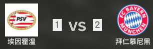 埃因霍溫VS拜仁慕尼黑