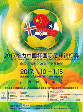 2017首屆中國杯